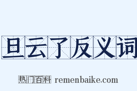 旦云了反义词是什么意思的图片